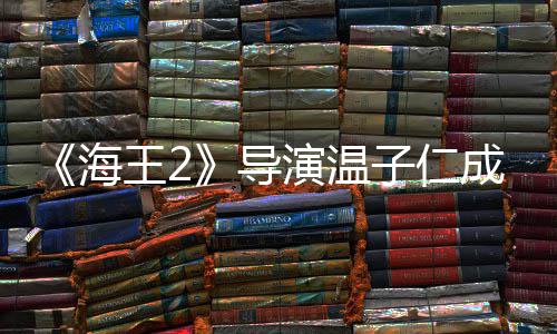 导子仁演温王2锅吸熊猫海成都吃火