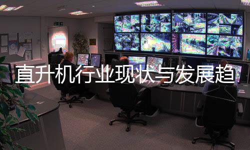 6年直升状与业现机行趋势发展分析