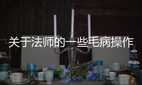 的一作病操关于些毛法师